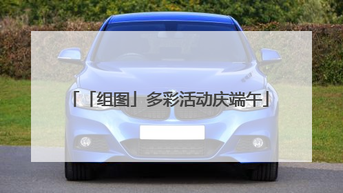 「组图」多彩活动庆端午